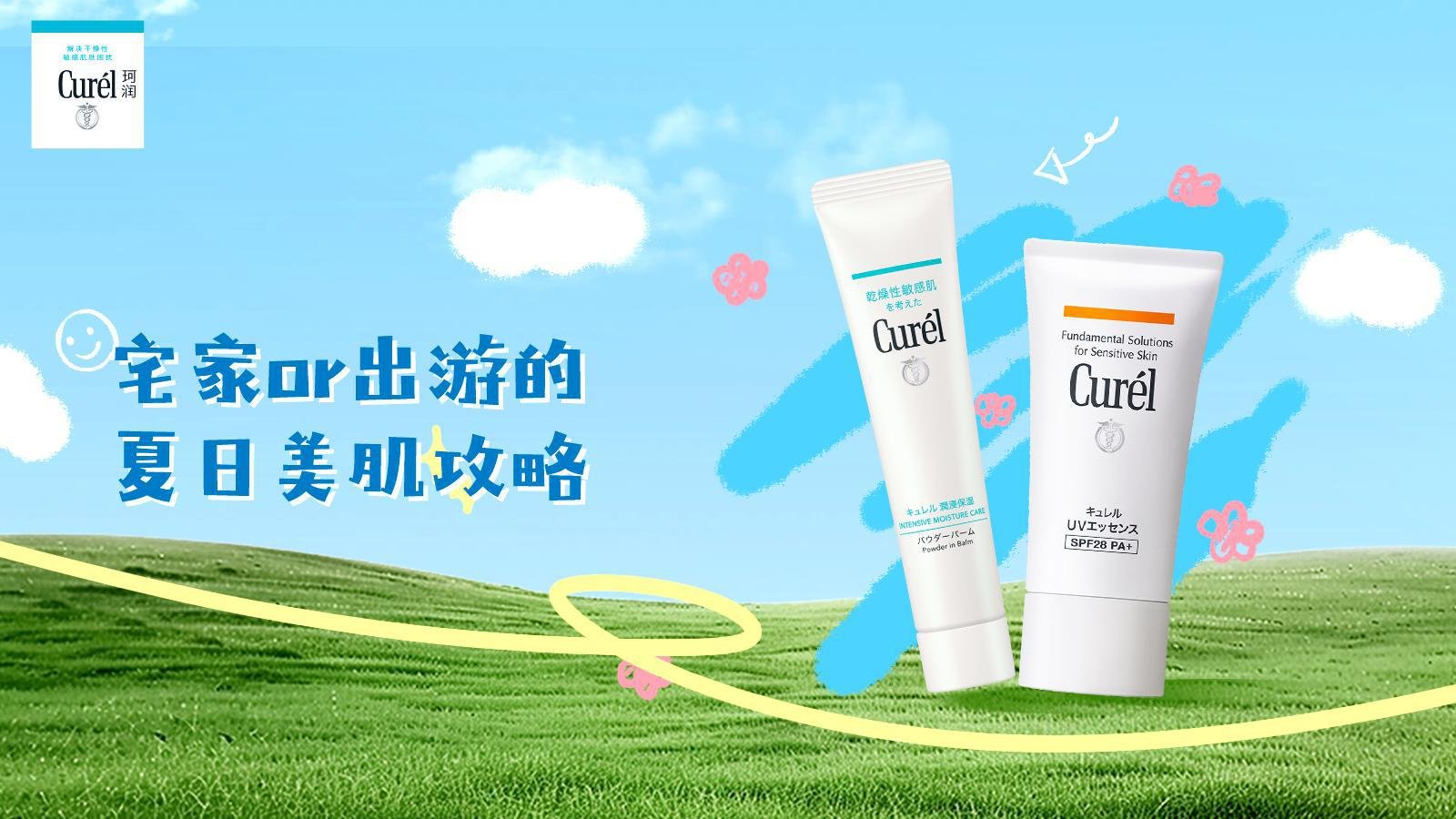 珂润夏日美肌攻略,一键切换宅家&出游好状态