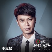 李克勤相信未来义演 献唱改编版《红日》