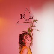 胡灵唱作新单《我去》上线 写真尽显侠女傲然风姿