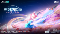 抖音「美好跨年季」正式官宣,一起花式迎新年!