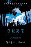电影《沉默高原》定档10月18日:摩托驰骋,心灵归途